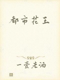 都市花王
