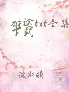 雄途txt全集下载