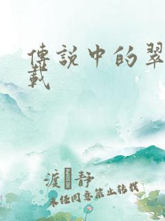 传说中的翠君下载