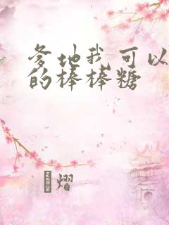 爹地我可以吃你的棒棒糖