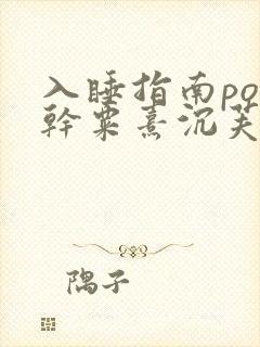 入睡指南po高干粟熹沉芙全文