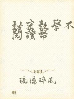 秘密教学不需要阅读币