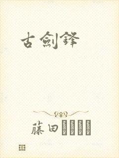 古剑锋