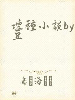 坏种小说by纳豆