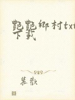 艳艳乡村txt下载