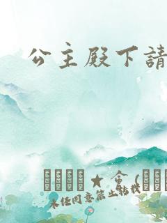 公主殿下请当心