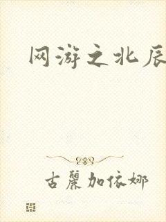 网游之北辰之星