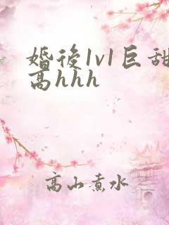 婚后1v1巨甜高hhh