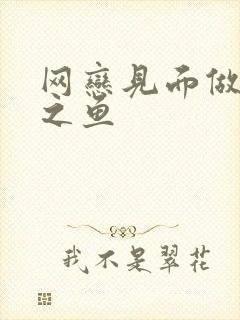 网恋见面做H姜之鱼