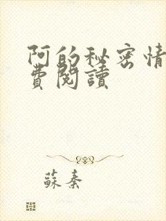 阿的秘密情事免费阅读