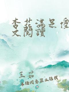 杏花满足傻儿全文阅读