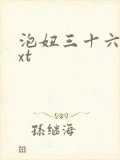 泡妞三十六计txt