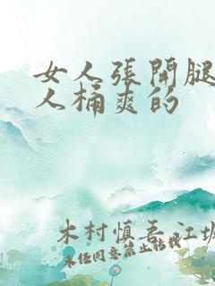 女人张开腿让男人桶爽的