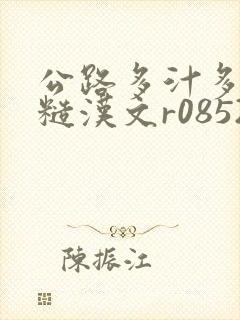 公路多汁多肉的糙汉文r0852