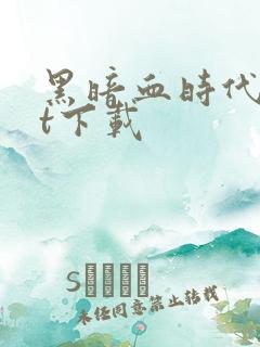 黑暗血时代txt下载