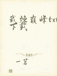 武炼巅峰txt下载