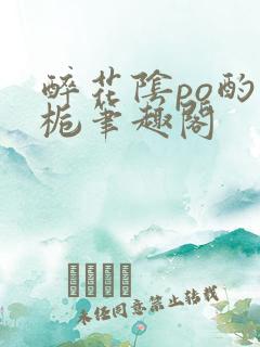 醉花阴po酌青栀笔趣阁