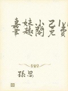 妻妹小己1v1笔趣阁免费阅读