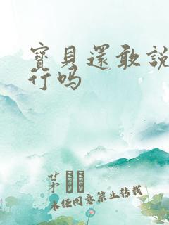 宝贝还敢说我不行吗