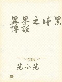 异界之暗黑刺客传说