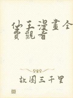 仙王漫画全集免费观看