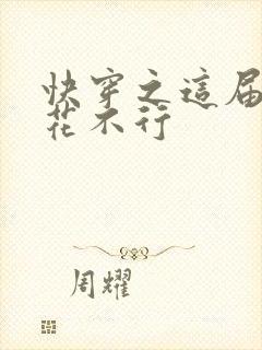 快穿之这届白莲花不行