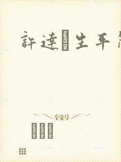 许达硩生平简介