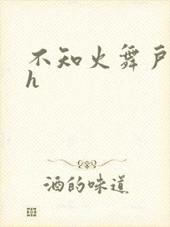 不知火舞户外被h