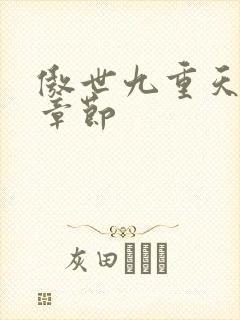 傲世九重天最新章节