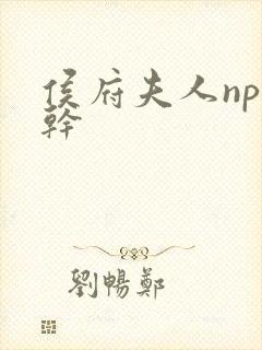 侯府夫人np高干