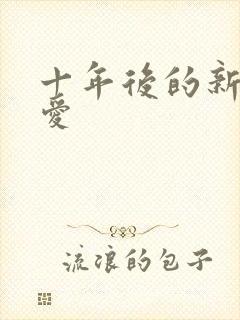 十年后的新欢旧爱