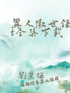 异人傲世录txt全集下载