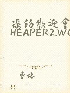 瑶的欢迎会 CHEAPER2.WORK