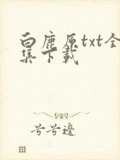 白鹿原txt全集下载