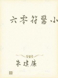 六零符医小军嫂