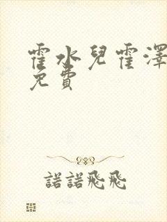 霍水儿霍泽全文免费