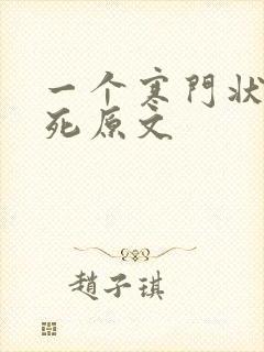 一个寒门状元之死原文