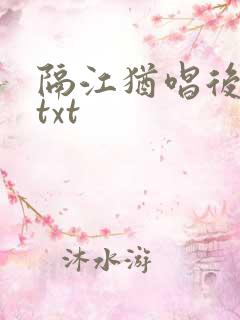 隔江犹唱后庭花txt