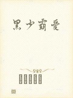 黑少霸爱