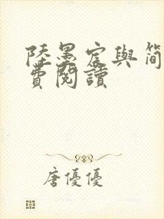 陆墨宸与简汐免费阅读