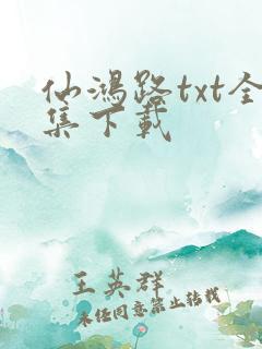 仙鸿路txt全集下载
