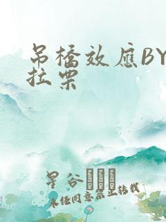 吊桥效应BY法拉栗