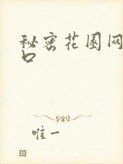 秘密花园网址入口
