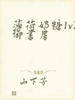 薄荷奶糖1v2御书房