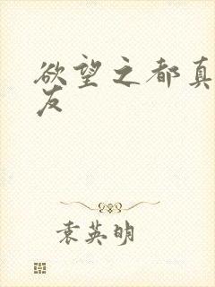 欲望之都真诚交友