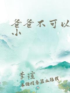 爸爸不可以我还小