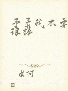 予柔我不要到你很棒