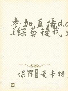 参加直播d.o.i综艺后我火了txt