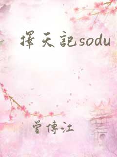 择天记sodu