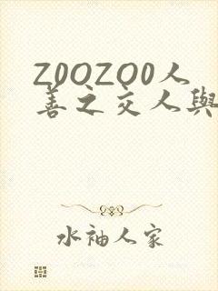 Z0OZO0人善之交人与禽